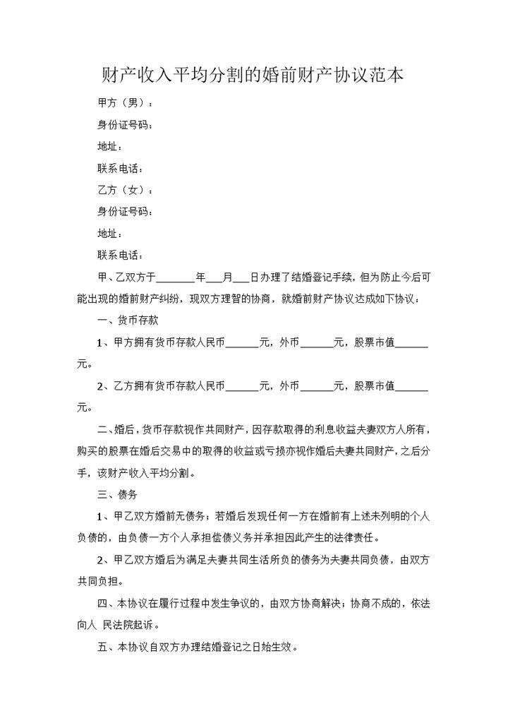 财产收入平均分割的婚前财产协议范本Word模板-办公资源网
