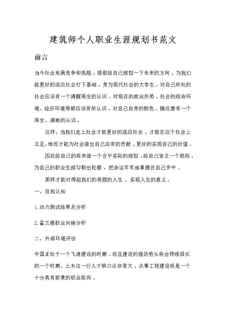 新版建筑师个人职业生涯规划设计书Word模板-办公资源网