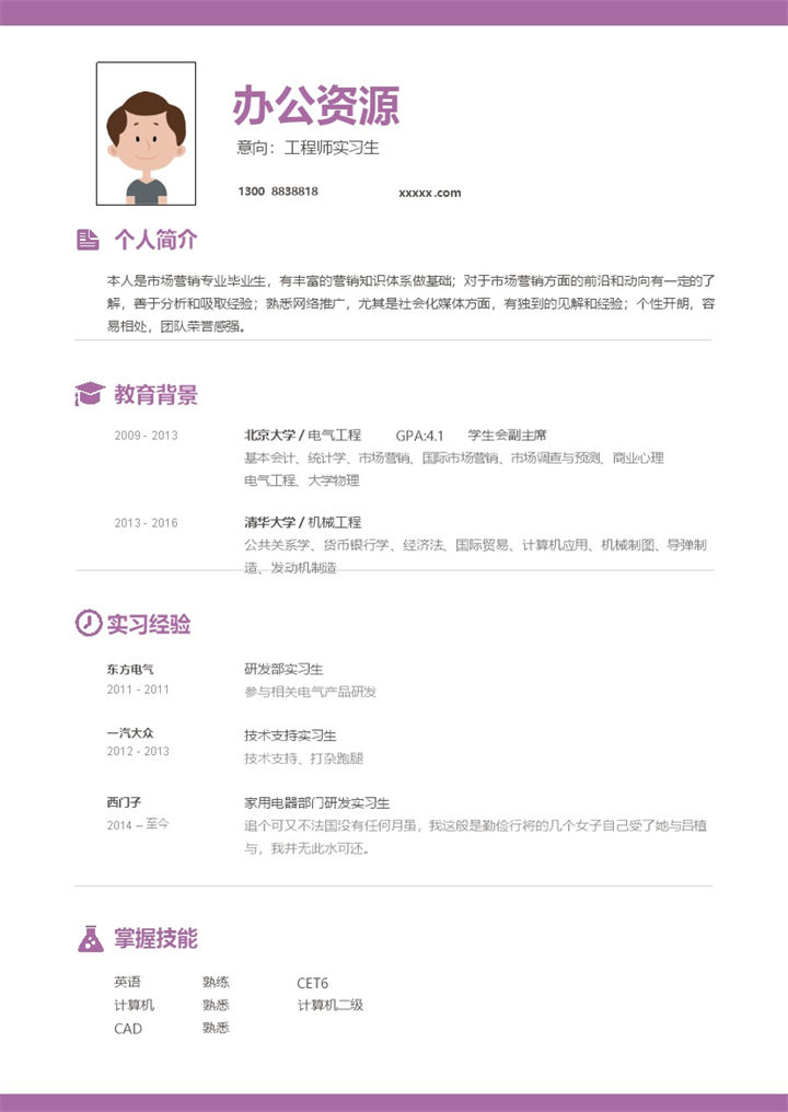 时尚紫色模板工程师实习生求职简历Word模板-办公资源网
