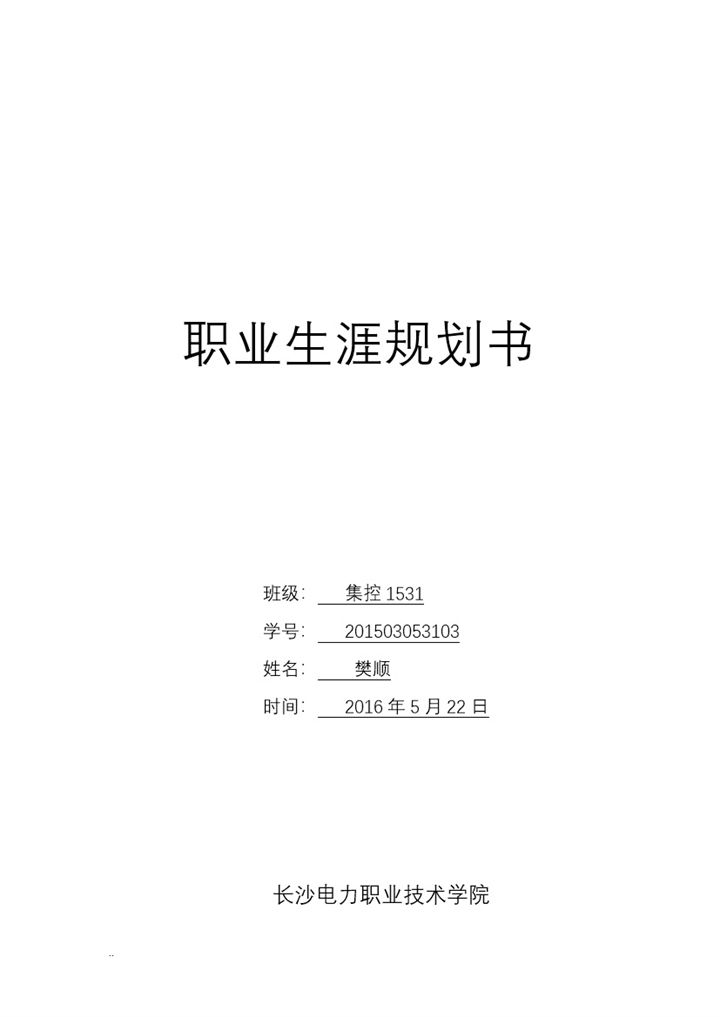 电力专业大学生职业规划书范本Word模板-办公资源网
