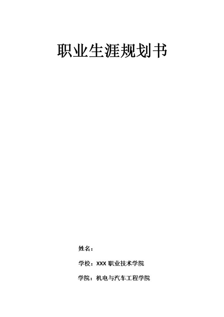 简洁汽修专业大学生职业生涯规划书Word模板-办公资源网