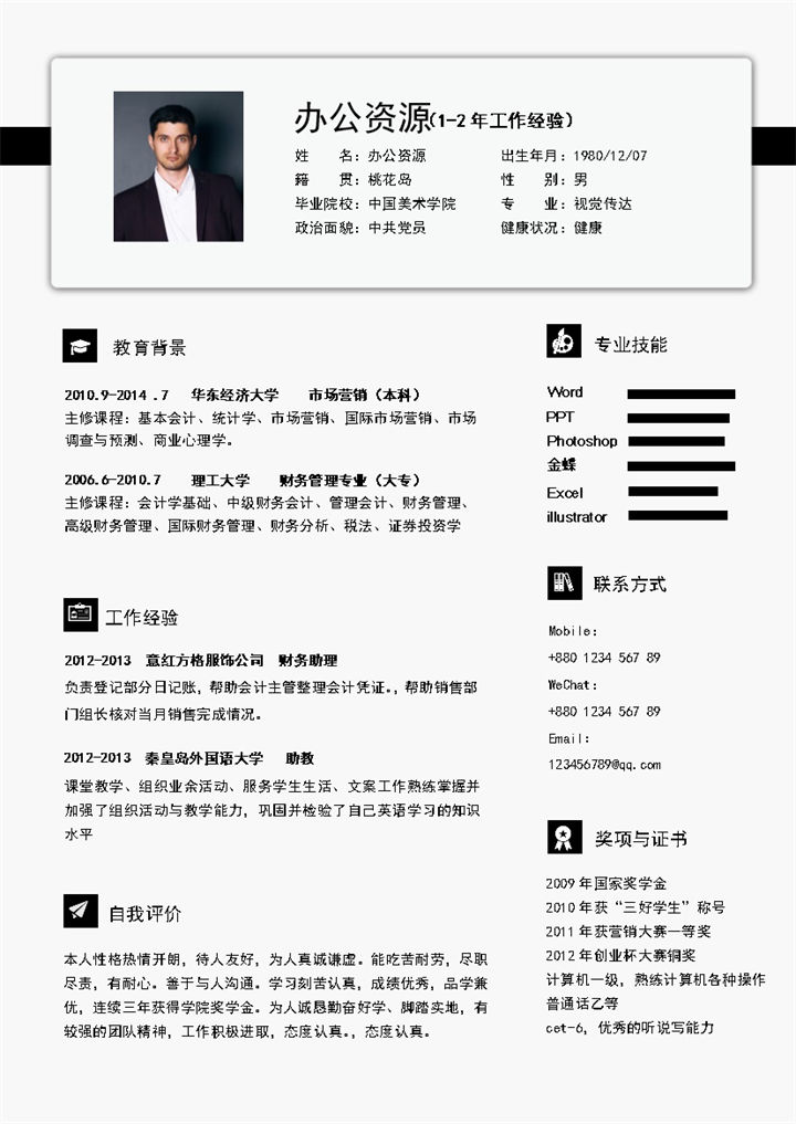 简约商务风平面设计师财务助理通用个人简历Word模板-办公资源网