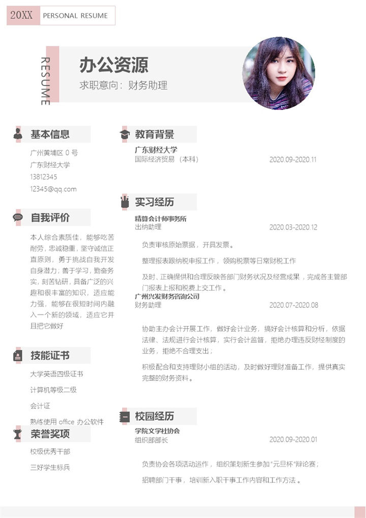 财务助理通用求职简历个人简历Word模板-办公资源网