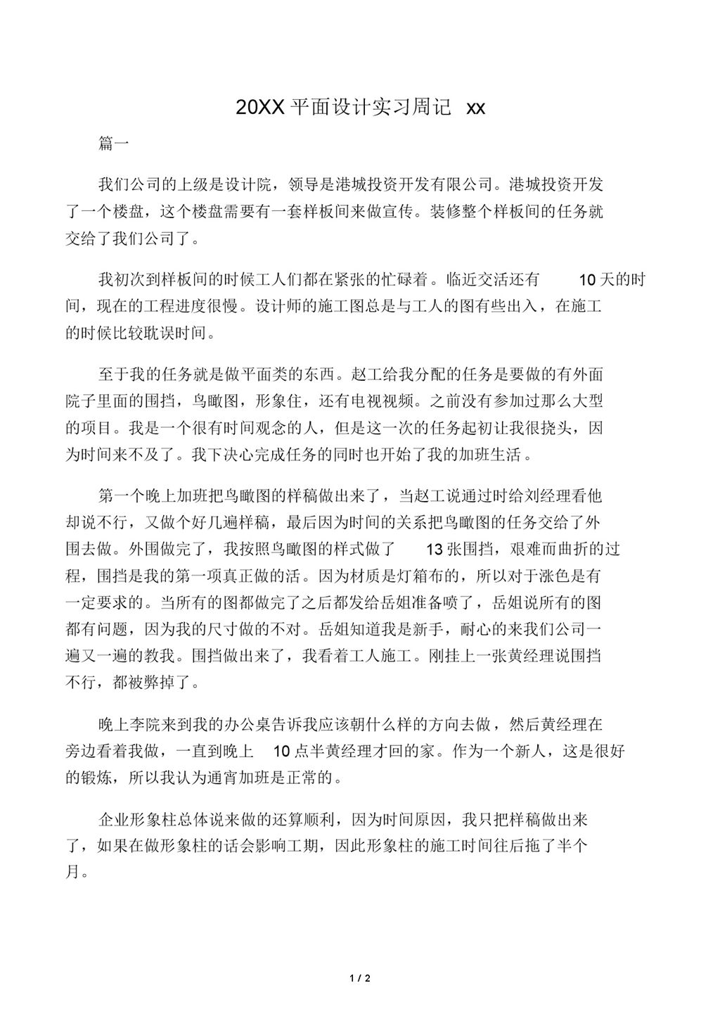 20XX平面设计实习周记汇报报告范本Word模板-办公资源网