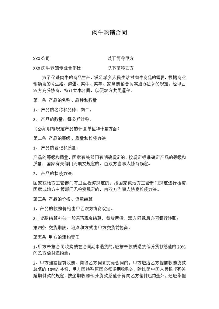 标准全面肉牛购销合同肉牛买卖合同范本Word模板-办公资源网