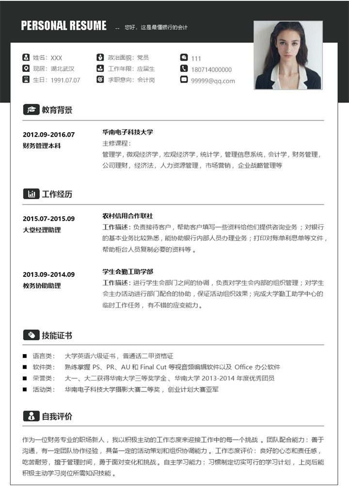 黑白简约应届生会计岗位求职应聘个人简历Word模板-办公资源网