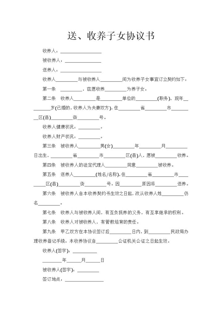 新版关于送养收养子女的协议书Word模板-办公资源网