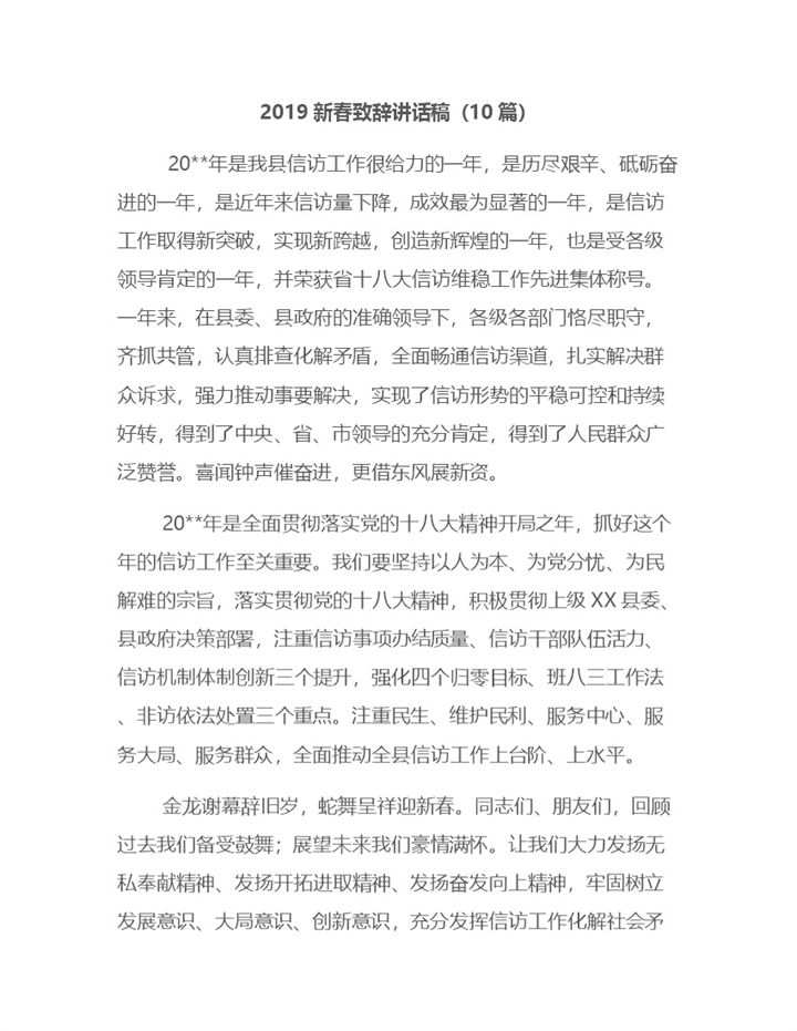 10篇20X县领导新春致辞讲话稿Word模板-办公资源网