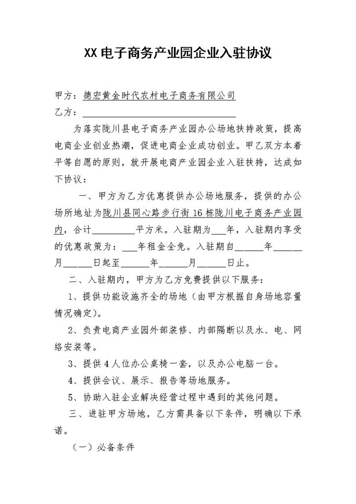 农村电子商务产业园企业入驻协议Word模板-办公资源网