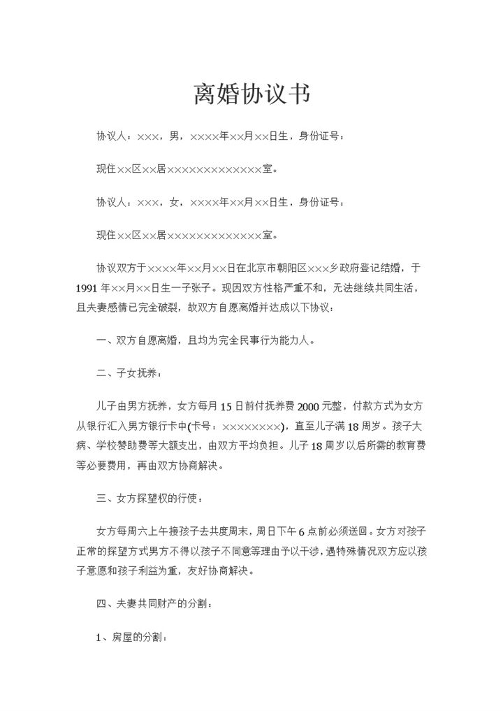 夫妻之间有孩子且自愿离婚的协议书Word模板-办公资源网