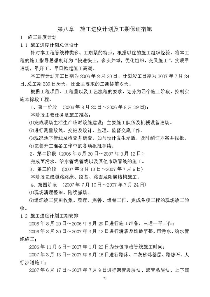 实用工程施工进度计划工期保证措施 word模板-办公资源网