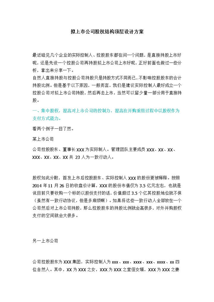 标准完整上市公司股权顶层设计及股权分配方案Word模板-办公资源网