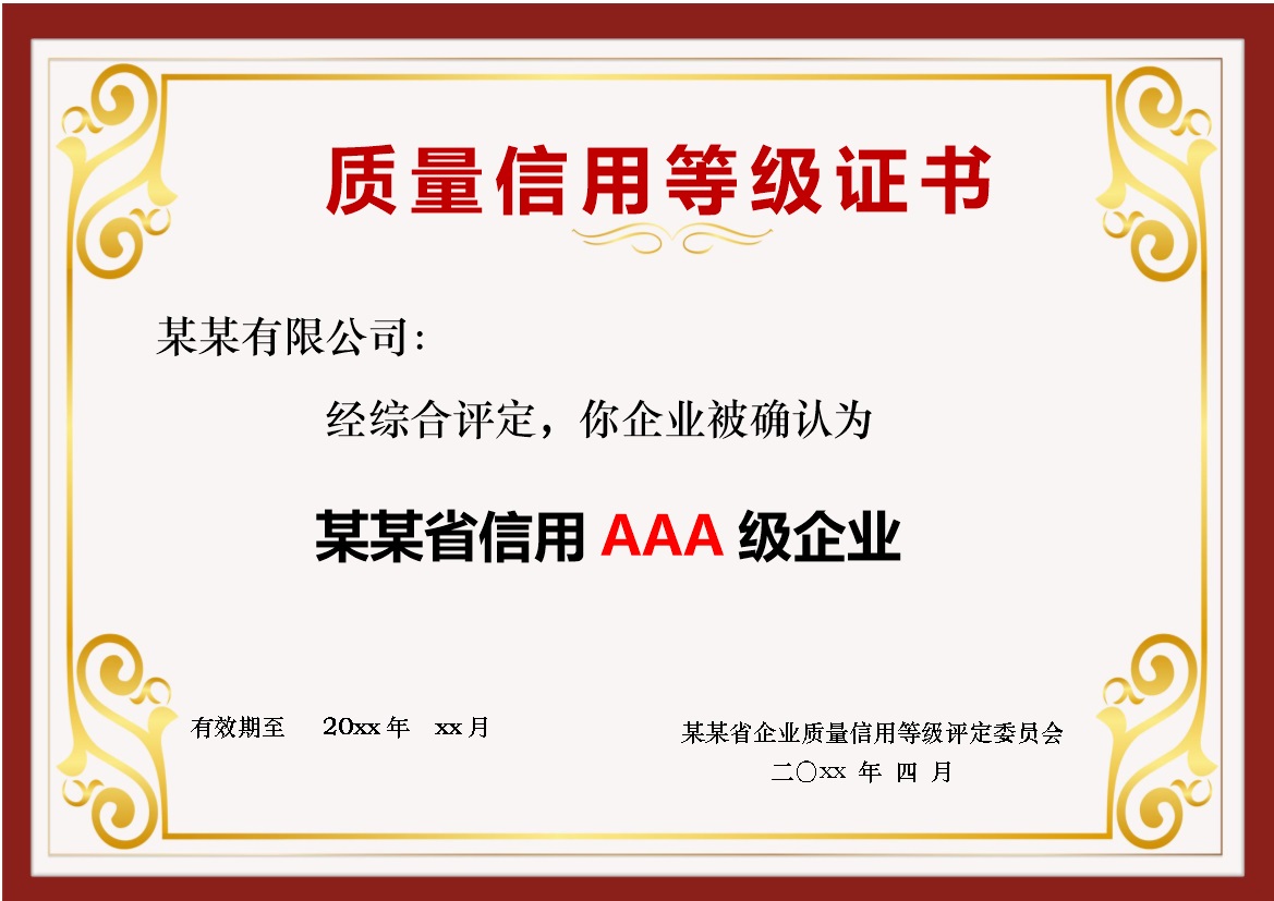 质量信用等级证书word模板-办公资源网