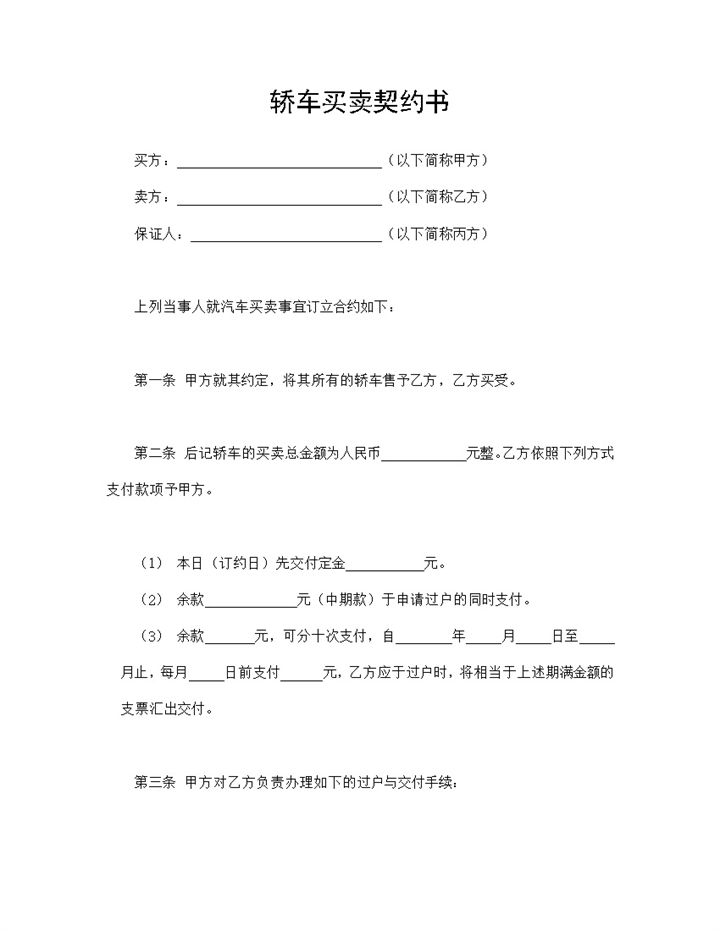 轿车买卖契约书轿车汽车买卖合同Word模板-办公资源网