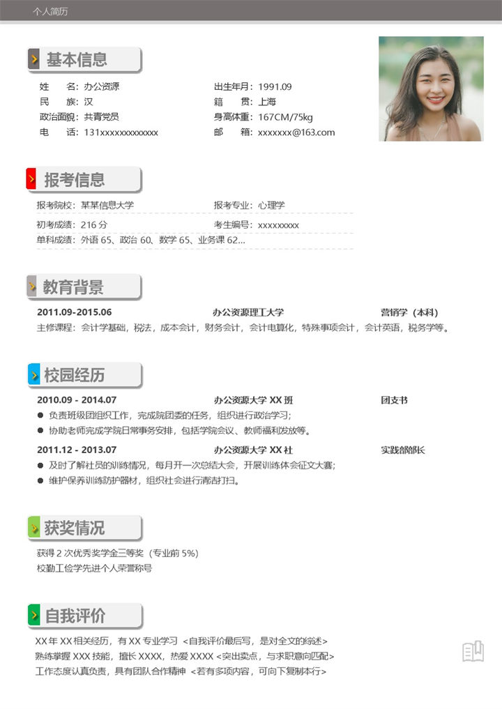 简约风格应届毕业生个人求职简历Word模板-办公资源网