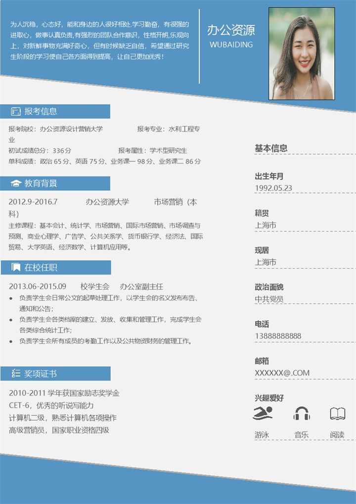 蓝色设计感研究生求职应聘简历Word模板-办公资源网