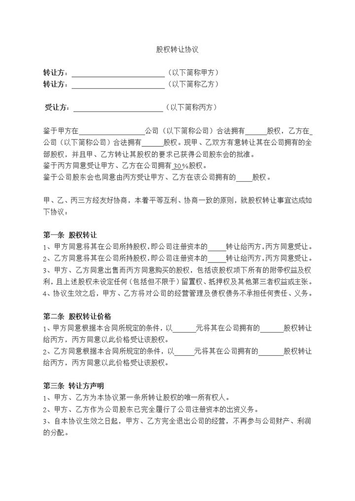股权转让协议公司股权转让合同范本Word模板-办公资源网