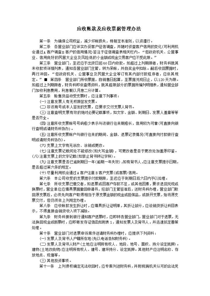 应收帐款及应收票据管理办法word模板-办公资源网