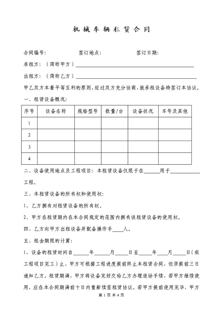 企业个人机械车辆租赁合同范本Word模板-办公资源网