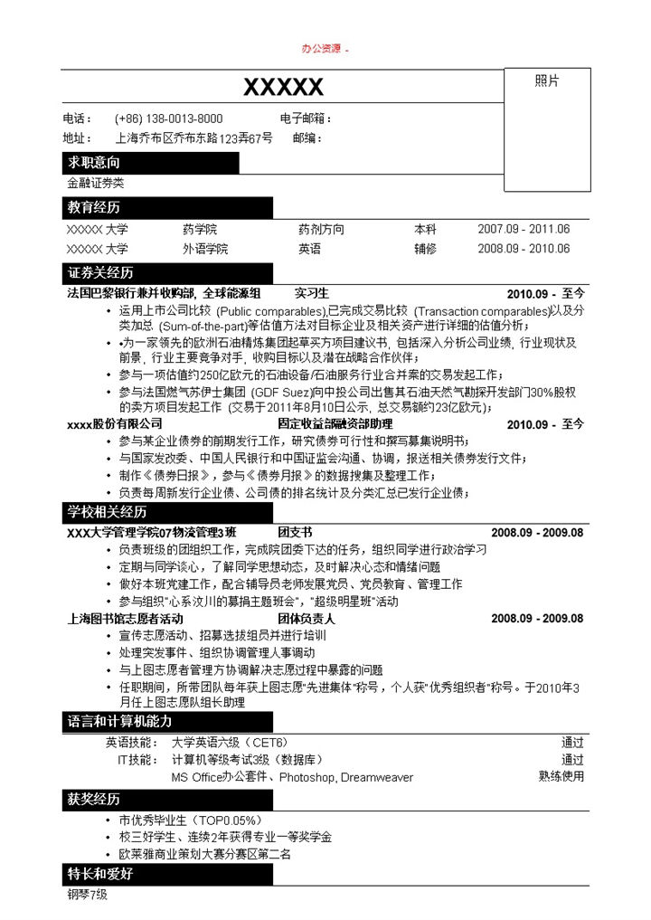 金融证券类招聘简历求职简历Word模板-办公资源网