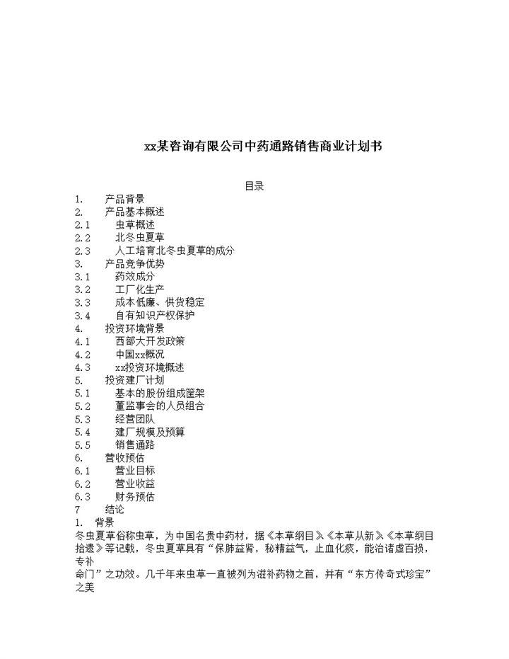 中药通路销售商业计划书word模板-办公资源网