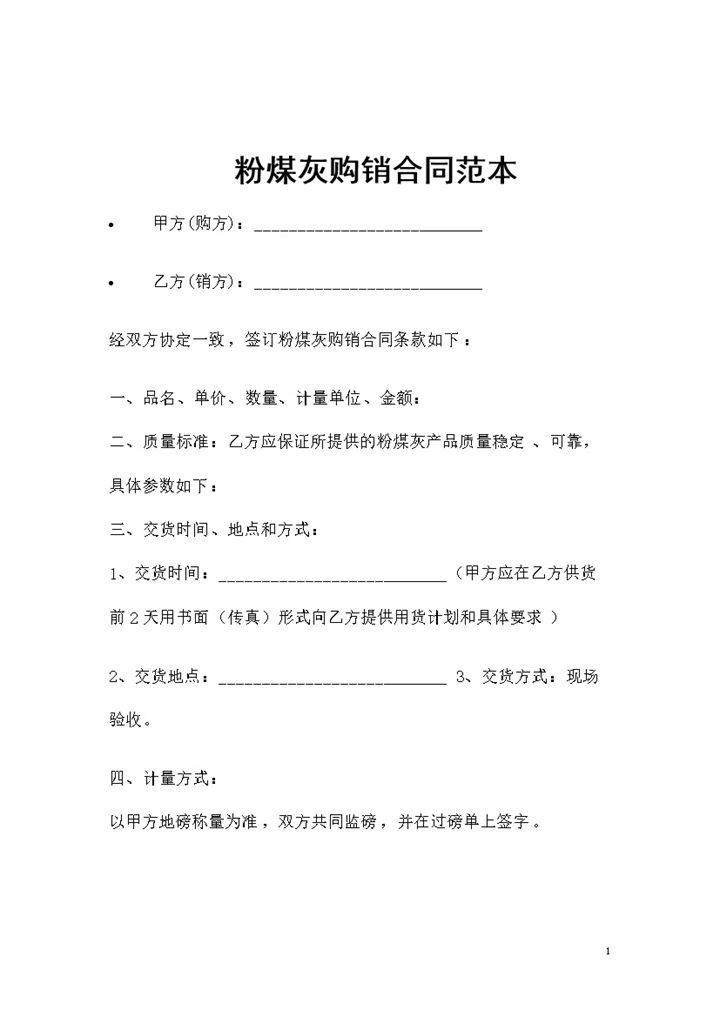 粉煤灰产品采购通用的购销合同范本Word模板-办公资源网