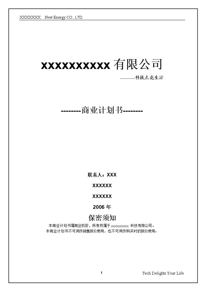 XX新能源有限公司商业项目计划书最终版word模板-办公资源网