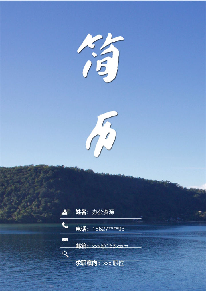 春招蓝色大海封面商务通用简历套装Word模板-办公资源网