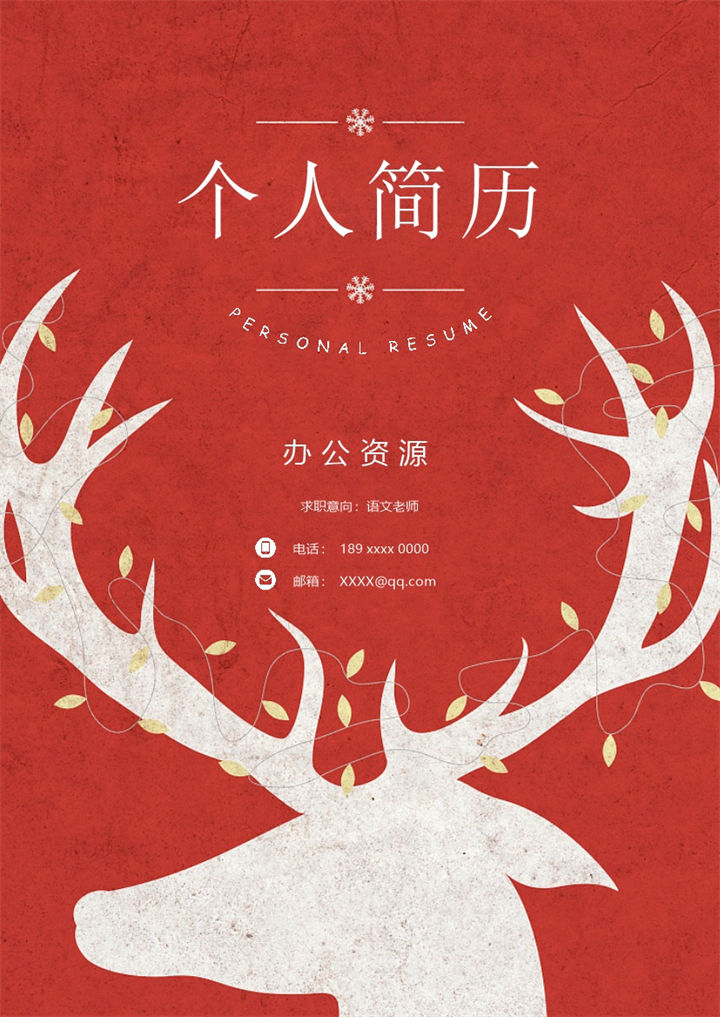 创意语文老师个人工作简历Word模板-办公资源网