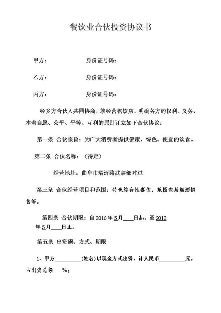 餐饮业合伙投资协议书范本Word模板-办公资源网