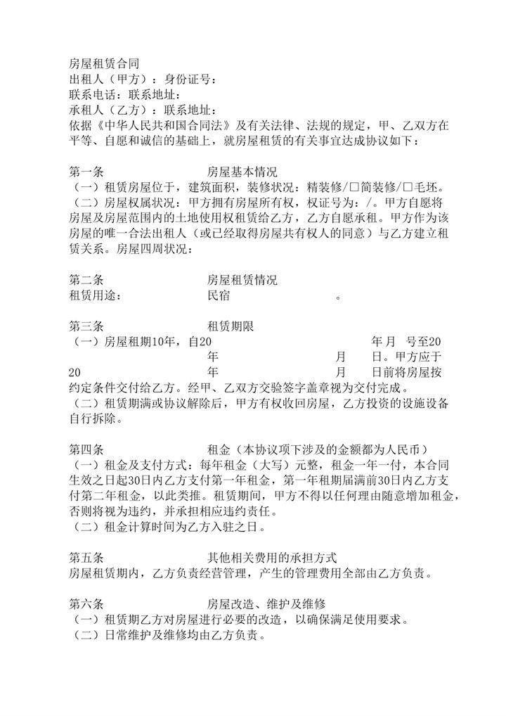 实用简约民宿房屋租赁合同范本Word模板-办公资源网