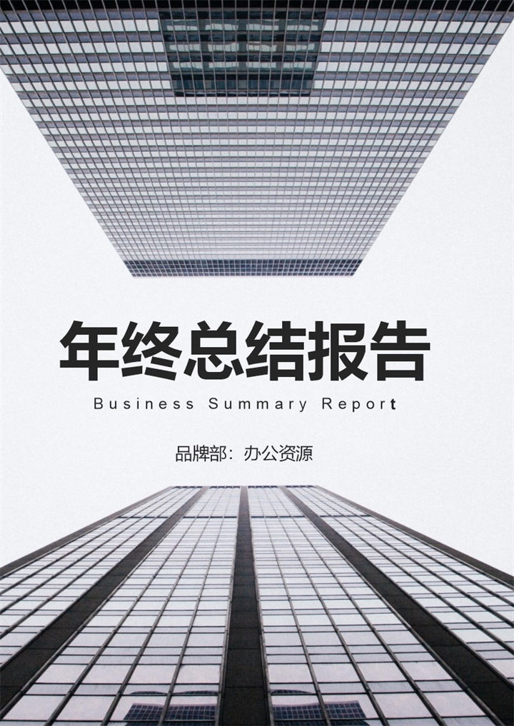 高端大气商务风市场部人员通用个人年终总结报告及未来规划Word模板-办公资源网