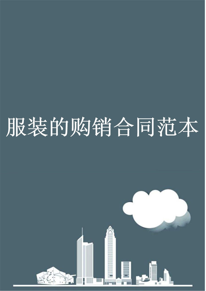 简单标准通用服装的购销合同范本Word模板-办公资源网