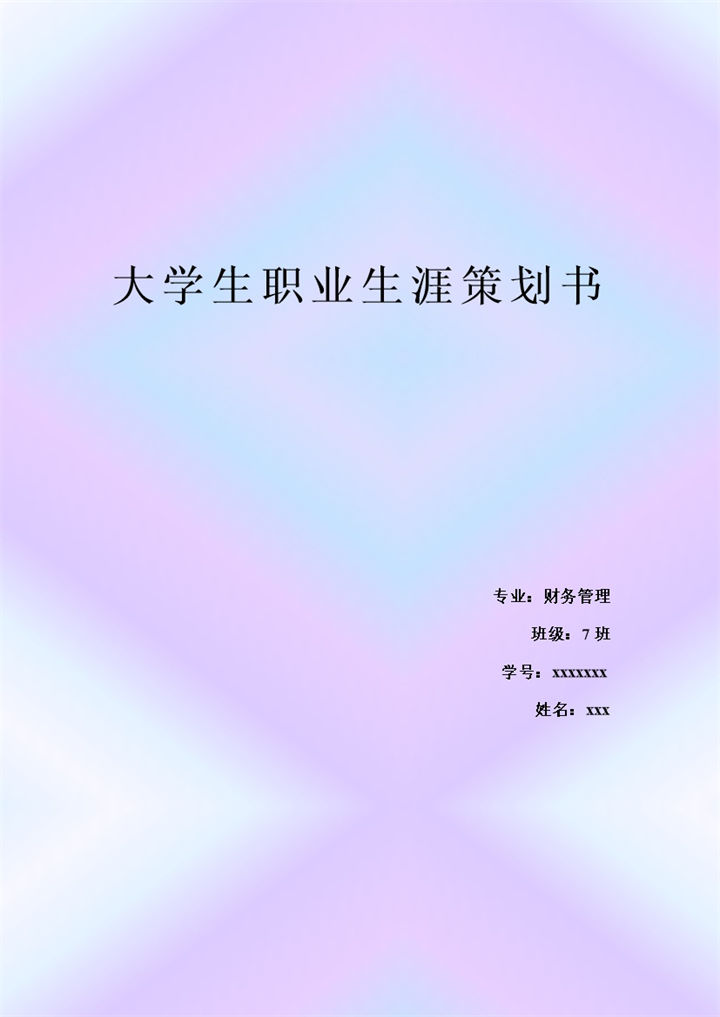 精美大气财务管理专业通用职业生涯规划书Word模板-办公资源网