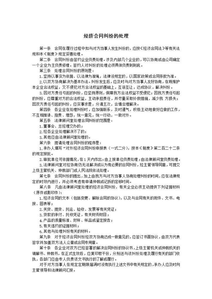 企业经济合同纠份的处理办法总则word模板-办公资源网