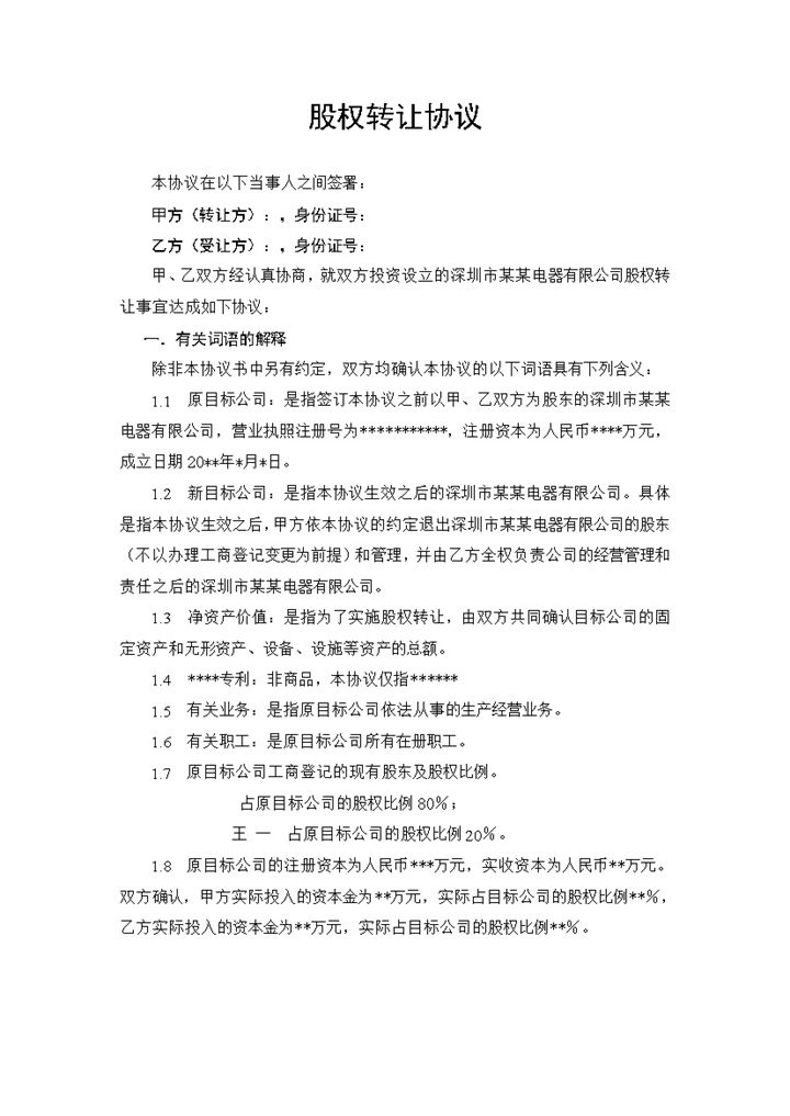 股权转让协议范本适用于自然人股东间转让Word模板-办公资源网