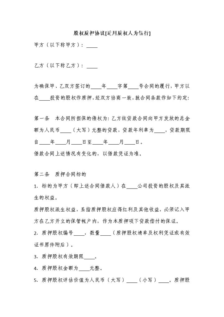 公司股权质押协议书适用于质权人为银行Word模板-办公资源网