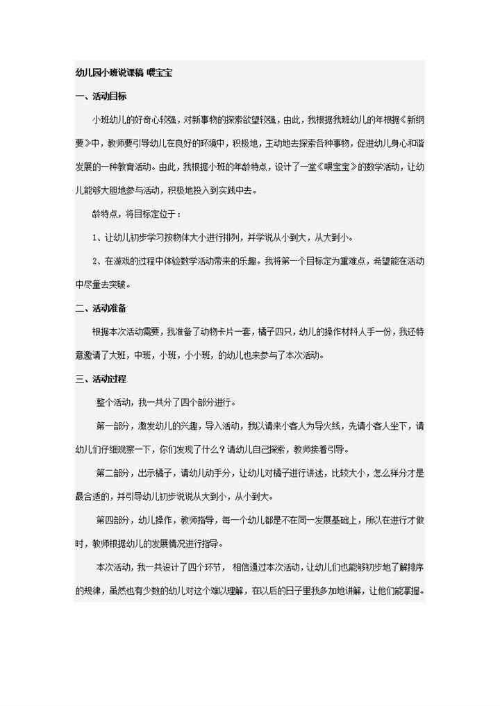 幼儿园详细教师说课喂宝宝主题讲课word模板-办公资源网