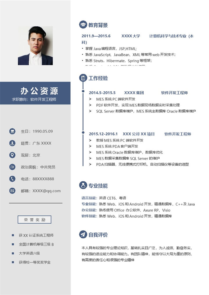 简约稳重软件开发工程师个人求职简历Word模板-办公资源网