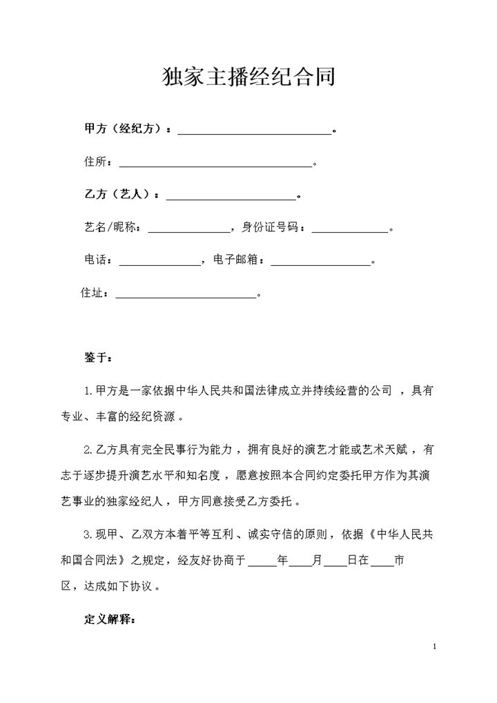 网络直播平台主播通用经纪合同聘用合同Word模板-办公资源网