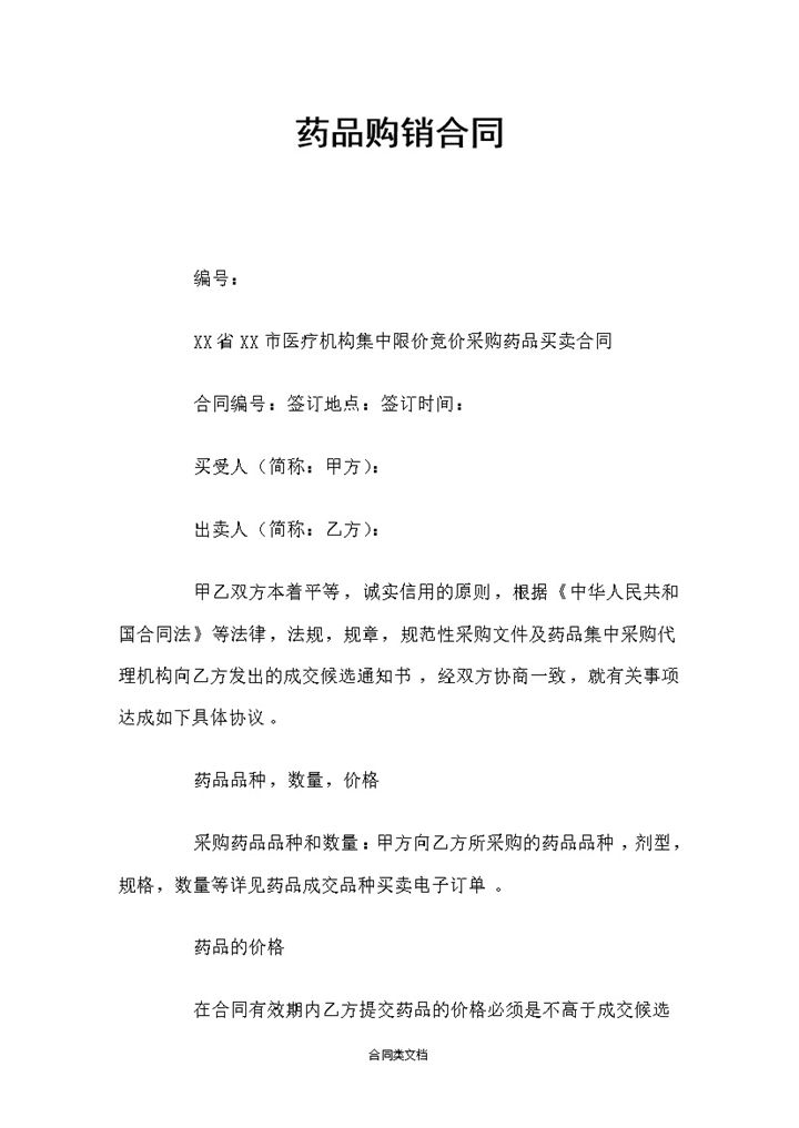 医疗机构医疗单位药品购销合同Word模板-办公资源网