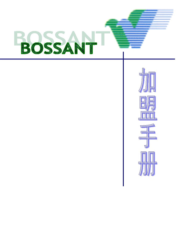 白色简约风格某公司加盟手册Word模板-办公资源网