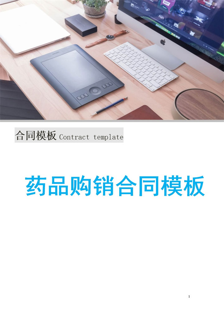 商务风封面药品购销合同范本Word模板-办公资源网
