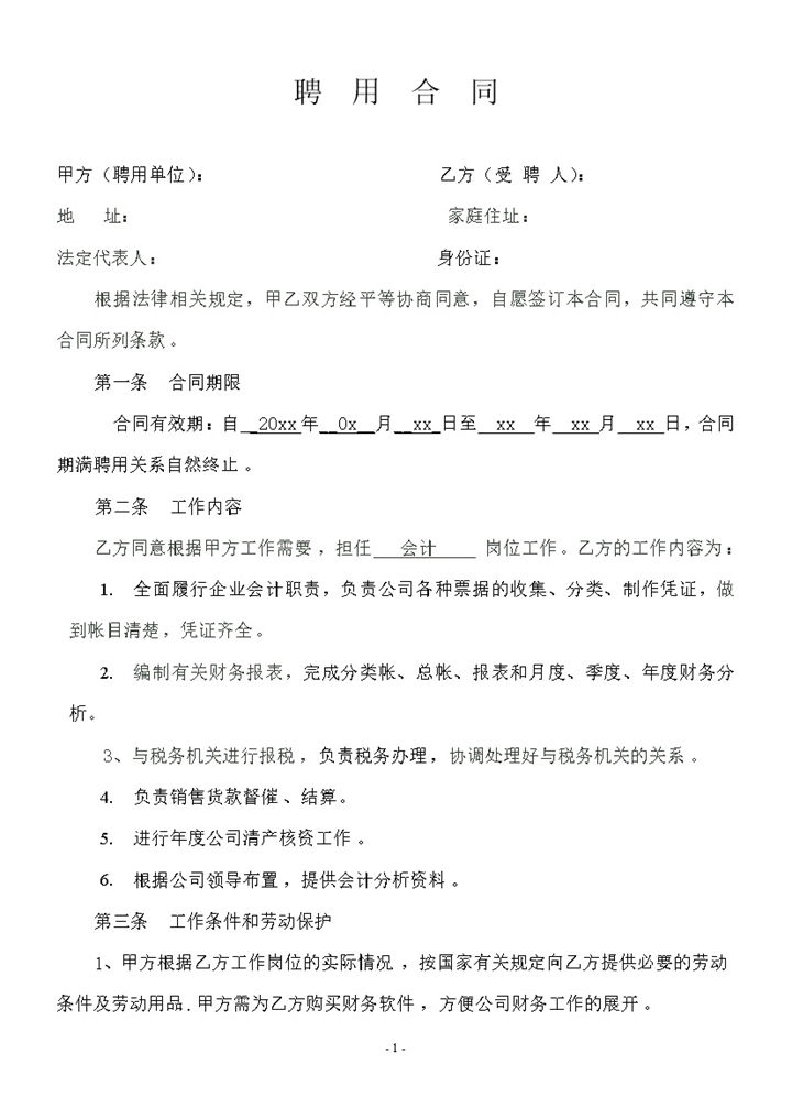 企业公司通用会计人员聘用合同Word模板-办公资源网