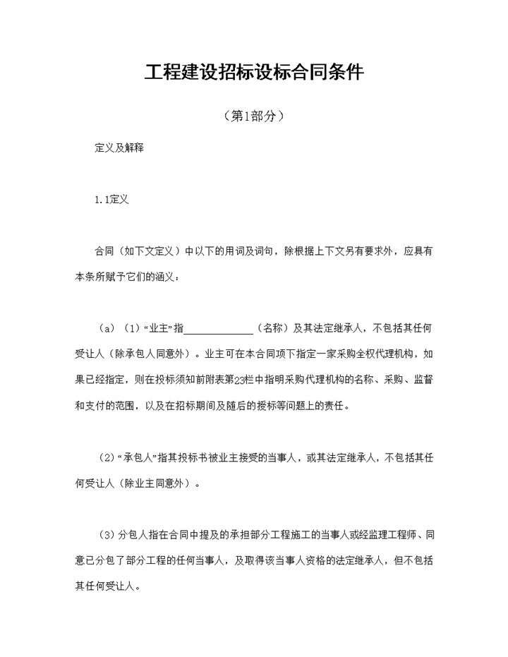 工程建设招标设标合同合同条件第2部分Word模板-办公资源网