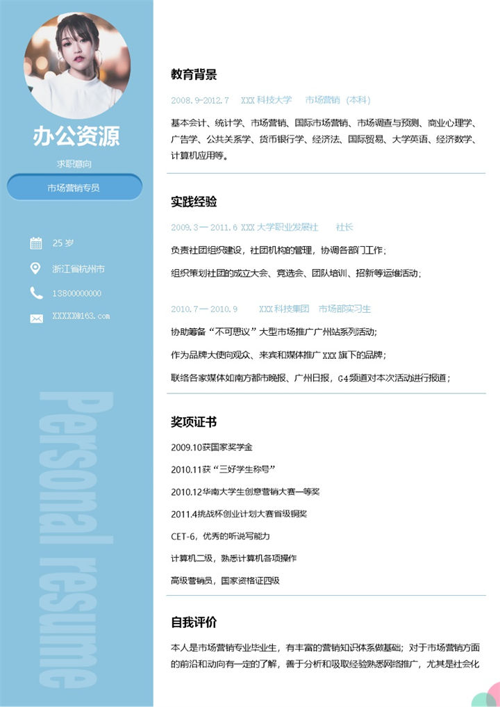 蓝色商务风市场营销专员个人简历Word模板-办公资源网