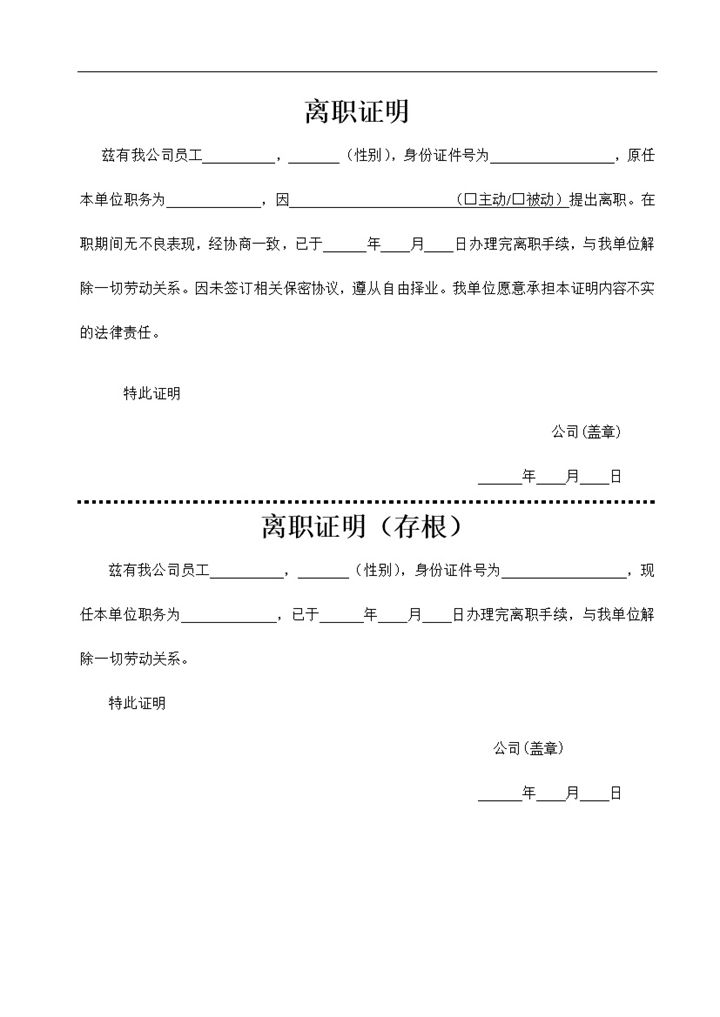 公司员工离职证明解除劳动合同书Word模板-办公资源网