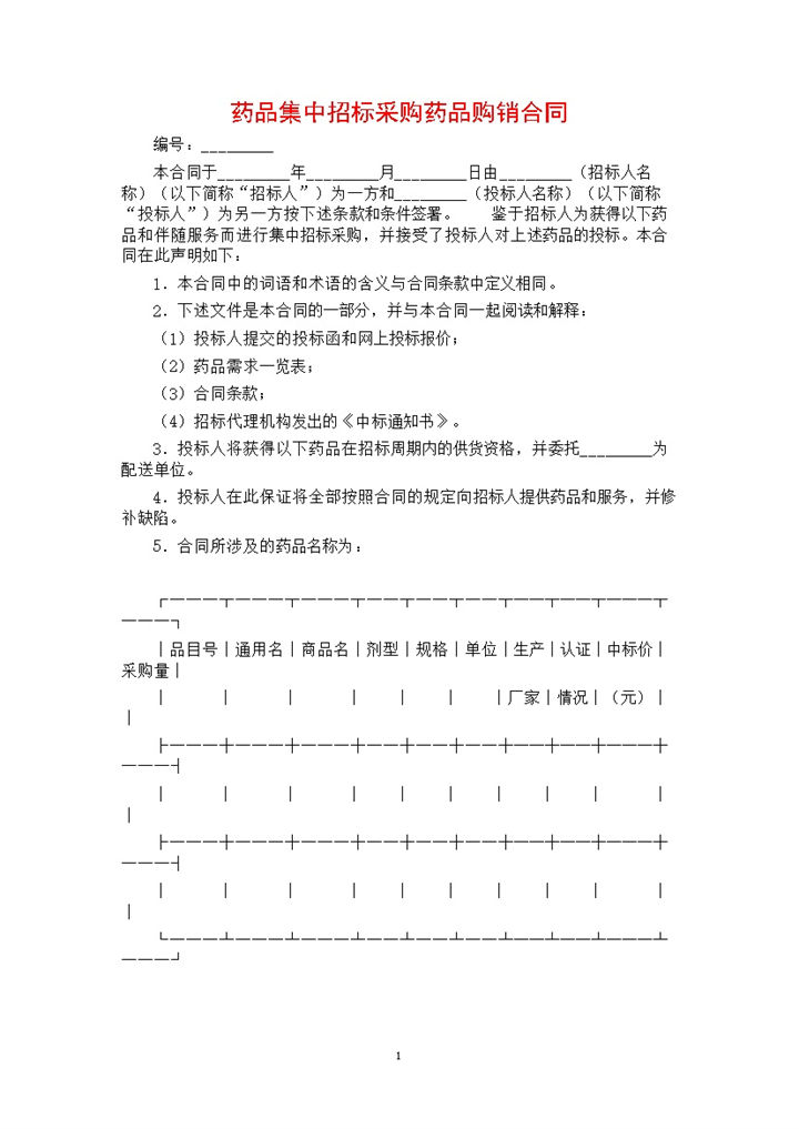 药品集中招标采购药品购销合同书范本Word模板-办公资源网