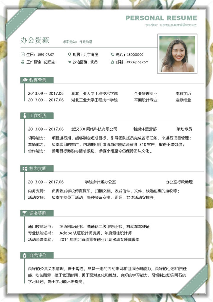 绿色清新行政助理求职通用个人简历Word模板-办公资源网
