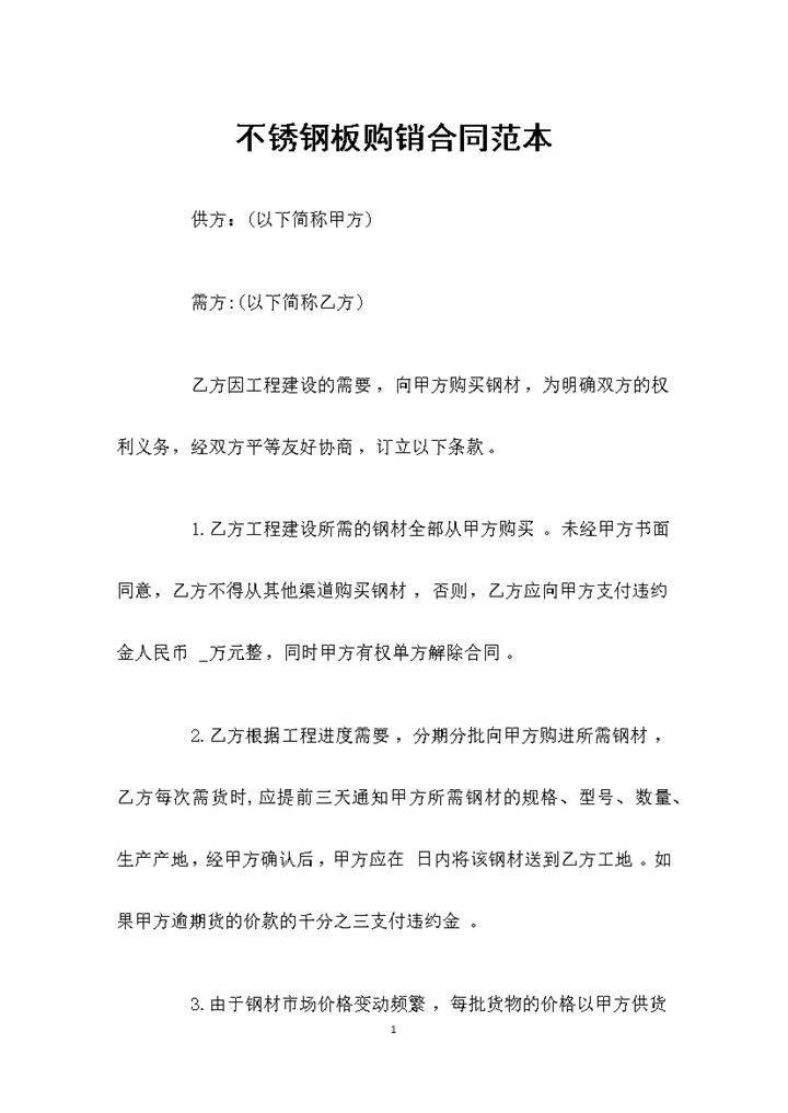 20XX年标准版不锈钢板购销合同范本Word模板-办公资源网